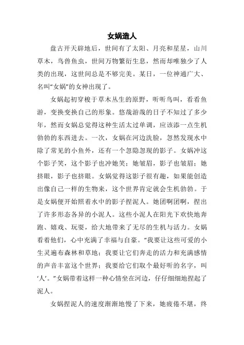 中国神话故事-女娲造人