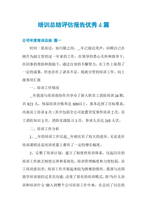 培训总结评估报告优秀4篇