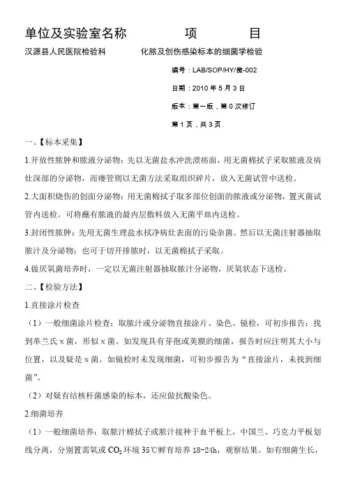 化脓及创伤感染标本的细菌学检验操作规程SOP微-002