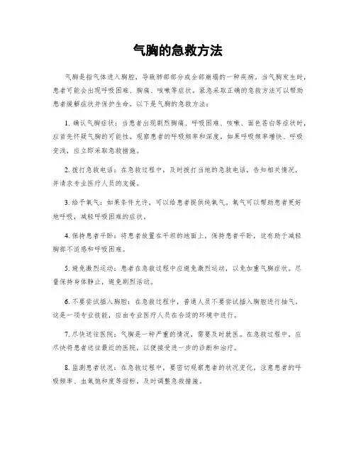 气胸的急救方法