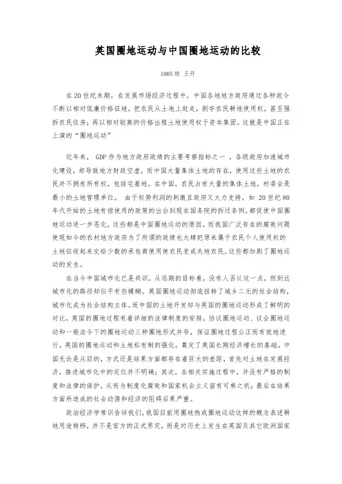 中国圈地运动与英国圈地运动的比较