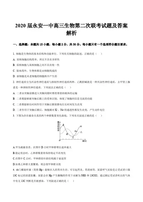 2020届永安一中高三生物第二次联考试题及答案解析