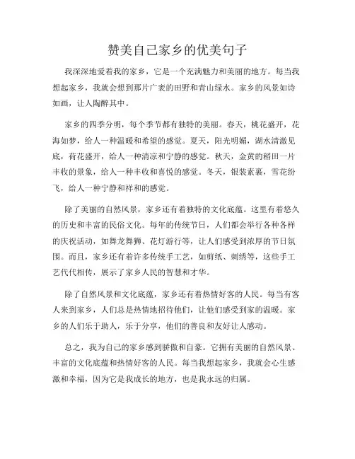 赞美自己家乡的优美句子