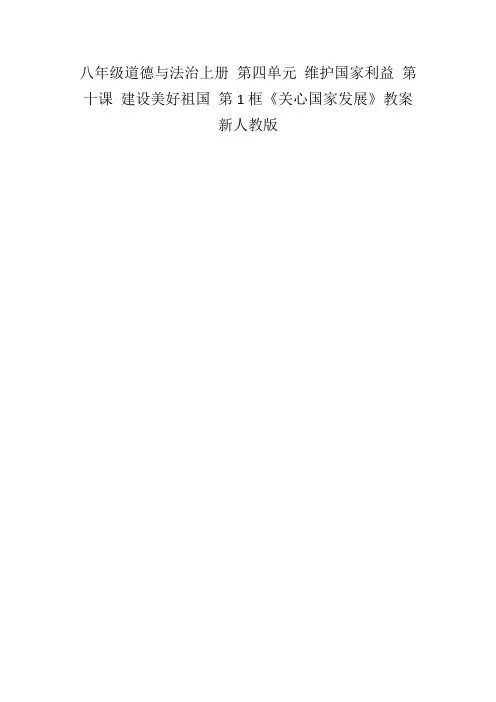 八年级道德与法治上册第四单元维护国家利益第十课建设美好祖国第1框《关心国家发展》教案新人教版