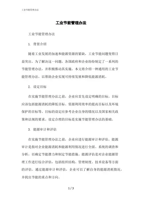 2023修正版工业节能管理办法