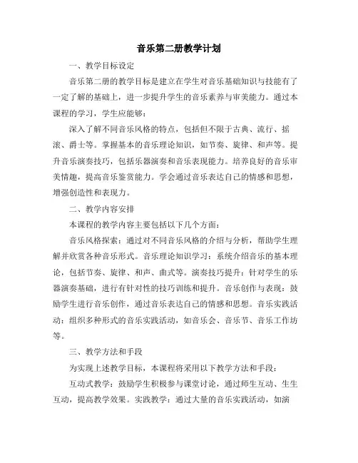 音乐第二册教学计划