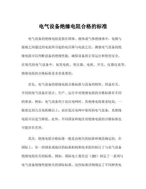 电气设备绝缘电阻合格的标准