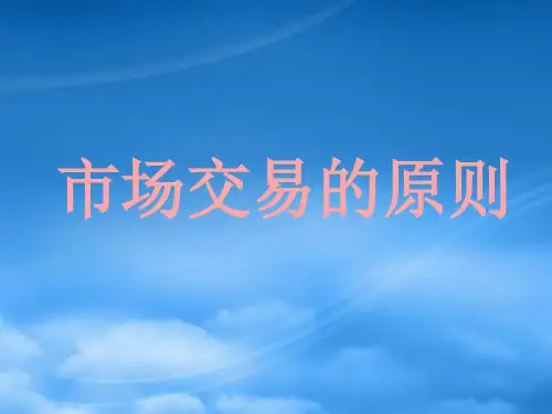 高一政治市场交易的原则