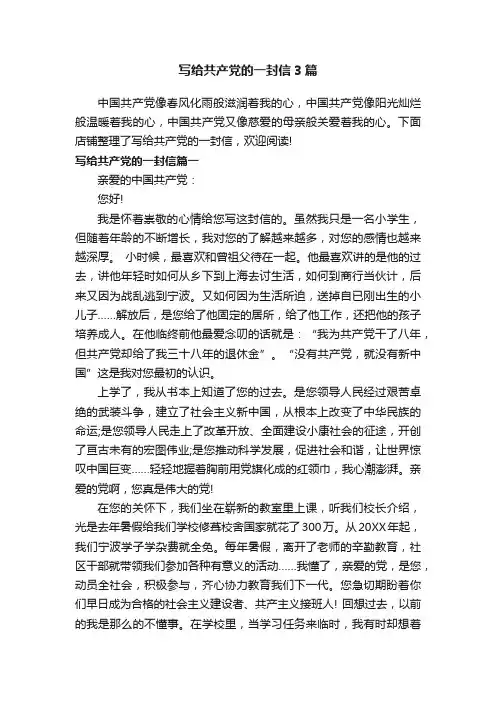 写给共产党的一封信3篇