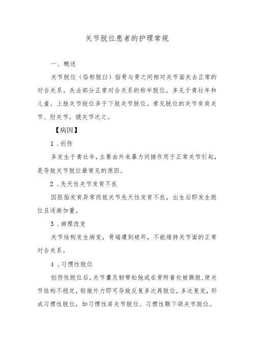 关节脱位患者的护理常规