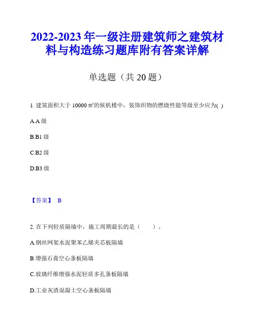 2022-2023年一级注册建筑师之建筑材料与构造练习题库附有答案详解