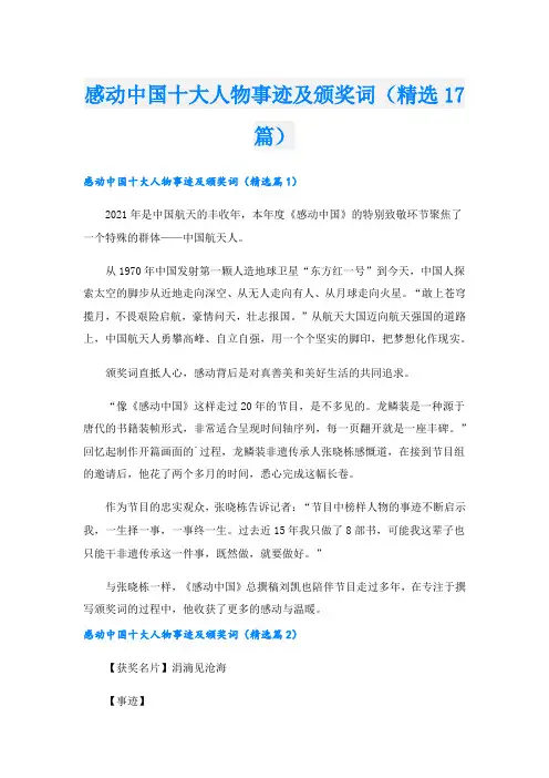 感动中国十大人物事迹及颁奖词(精选17篇).doc
