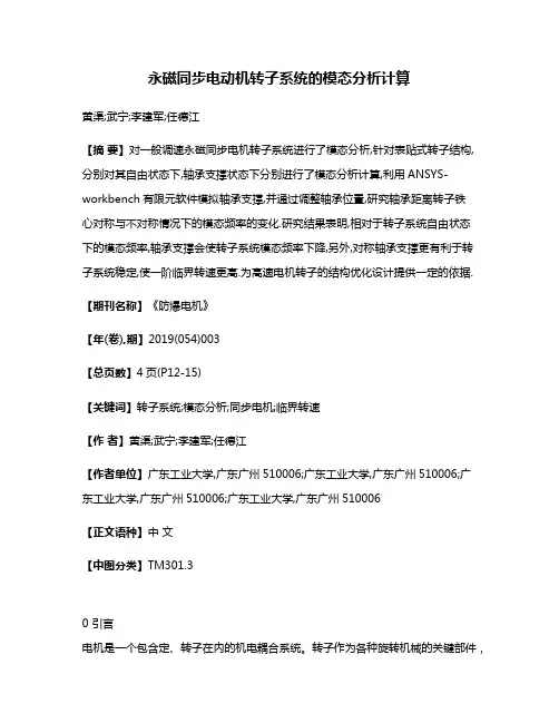 永磁同步电动机转子系统的模态分析计算