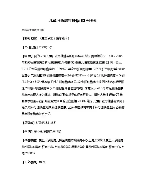 儿童肝脏恶性肿瘤52例分析