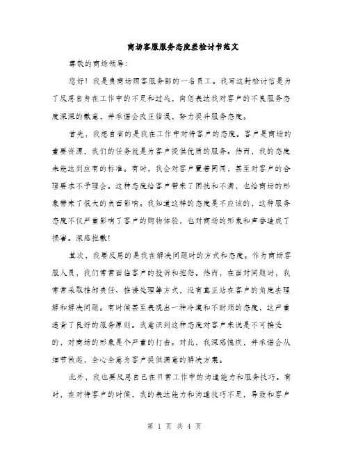 商场客服服务态度差检讨书范文（二篇）
