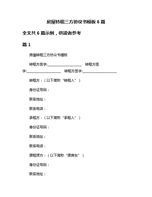 房屋转租三方协议书模板6篇