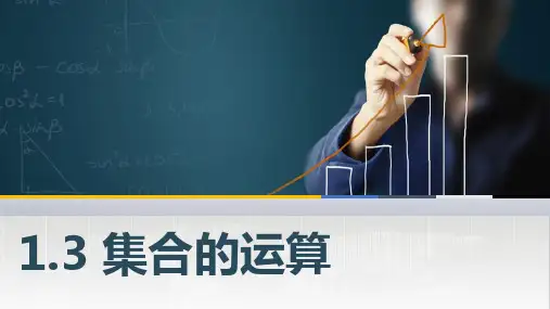 中职数学1.3 集合的运算课件