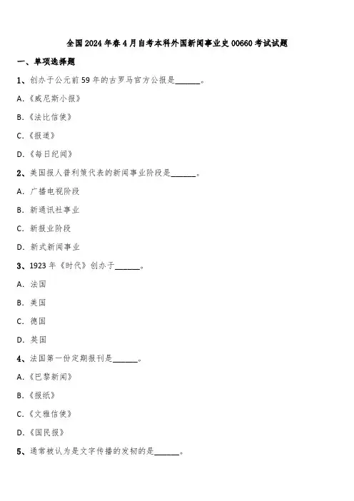 全国2024年春4月自考本科外国新闻事业史00660考试试题含解析