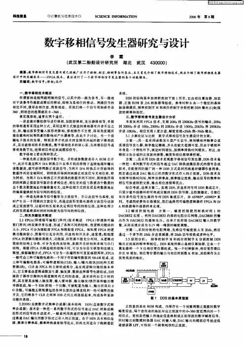 数字移相信号发生器研究与设计
