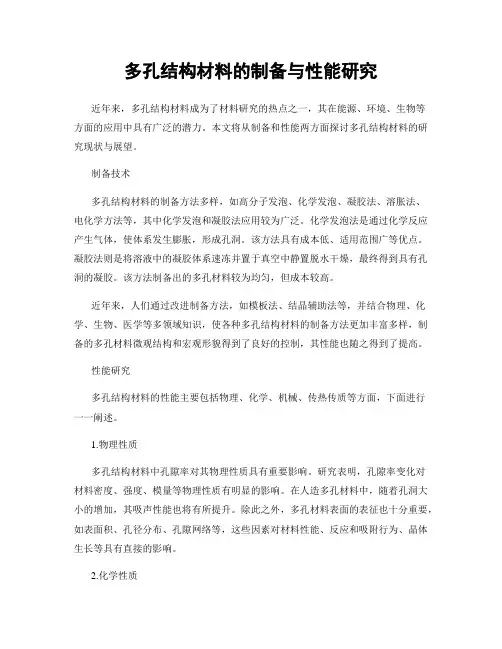 多孔结构材料的制备与性能研究
