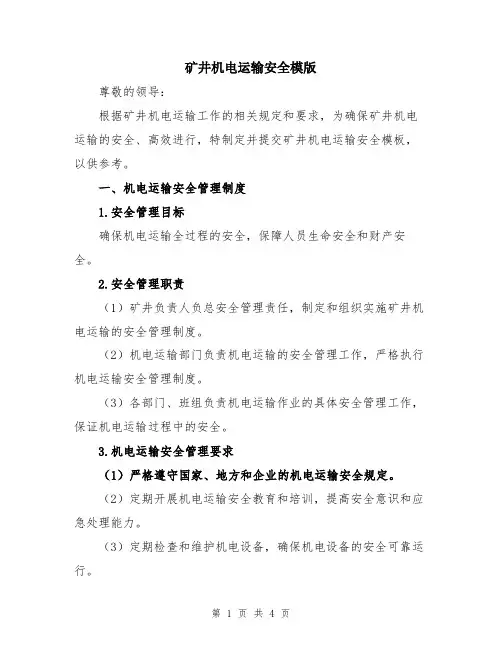 矿井机电运输安全模版