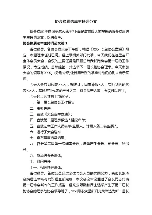 协会换届选举主持词范文