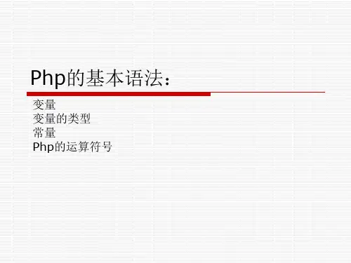 php的基本语法