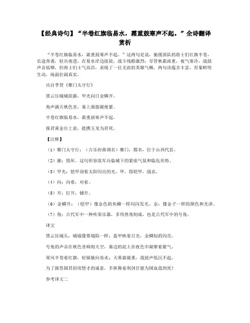 【经典诗句】“半卷红旗临易水,霜重鼓寒声不起。”全诗翻译赏析