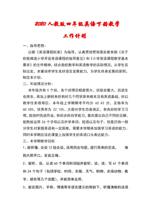 2020年人教版(PEP)四年级英语教学计划