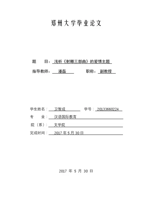 浅析《射雕三部曲》的爱情主题