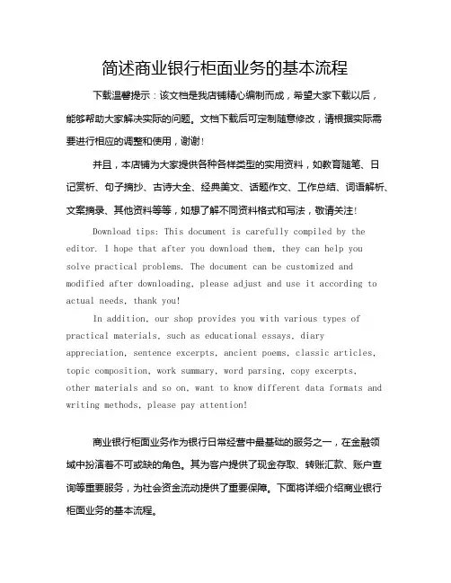 简述商业银行柜面业务的基本流程