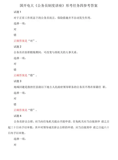 国开电大《公务员制度讲座》形考任务四参考答案