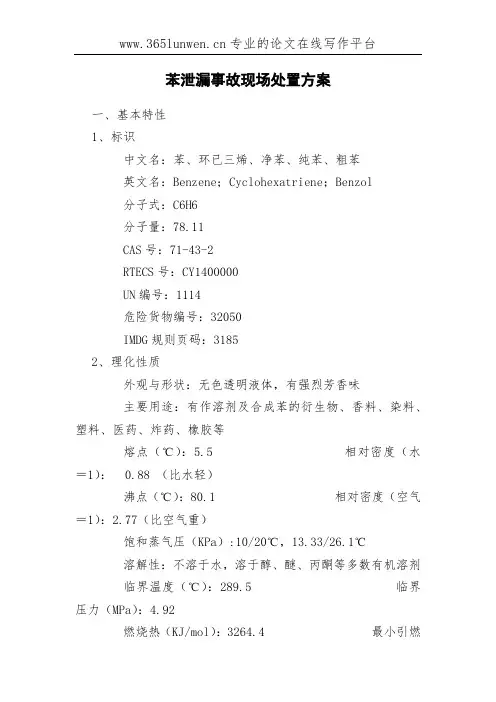 苯泄漏事故现场处置方案