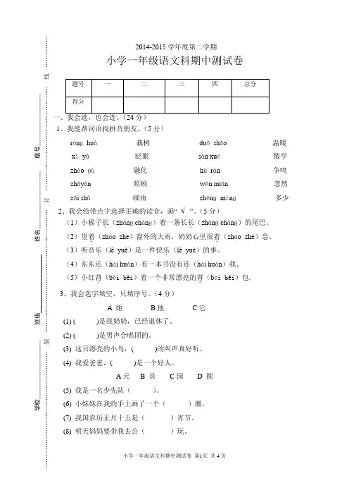 2014-2015学年度第二学期小学一年级语文科期中测试卷