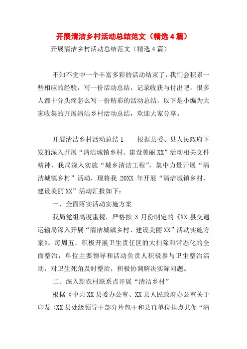 开展清洁乡村活动总结范文(精选4篇)