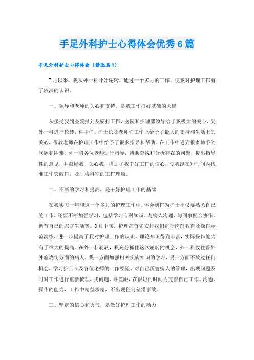 手足外科护士心得体会优秀6篇
