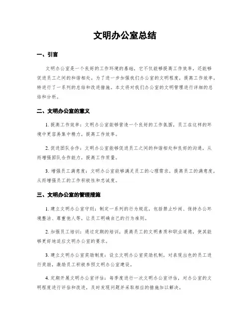 文明办公室总结