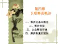 长期筹资概论ppt课件