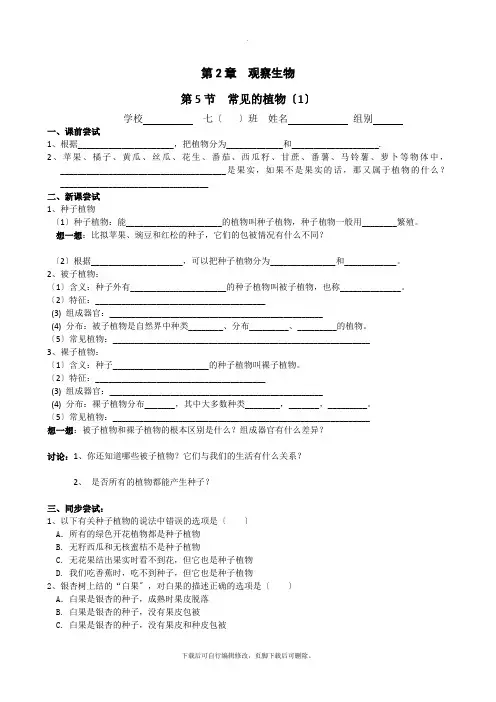 初中浙教版科学七年级上册2.5 常见的植物 导学案