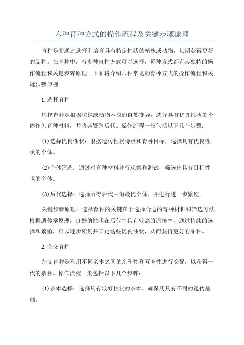 六种育种方式的操作流程及关键步骤原理