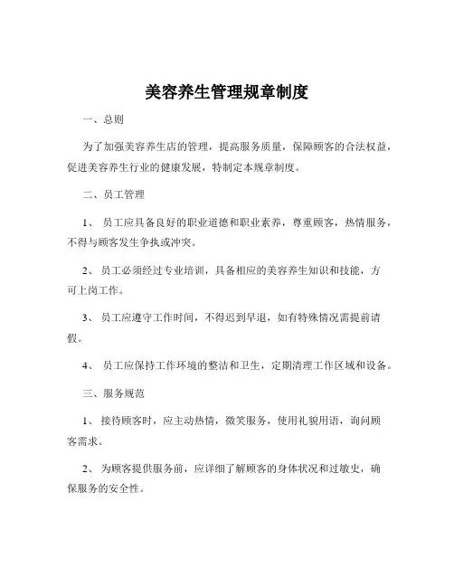 美容养生管理规章制度