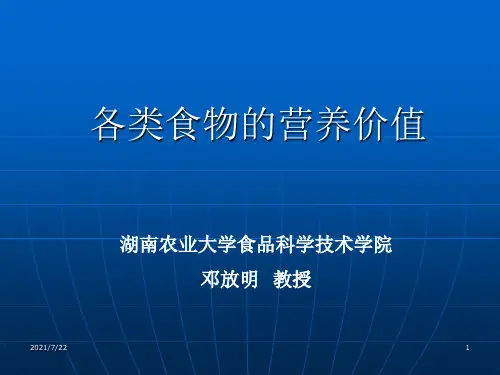 各类食品的营养价值