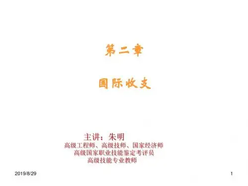 朱明zhubob-国际金融第2章 国际收支