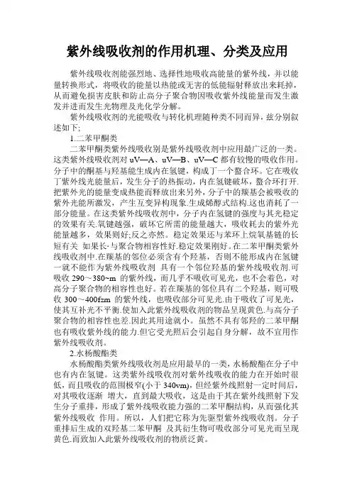 紫外线吸收剂作用机理、分类及应用