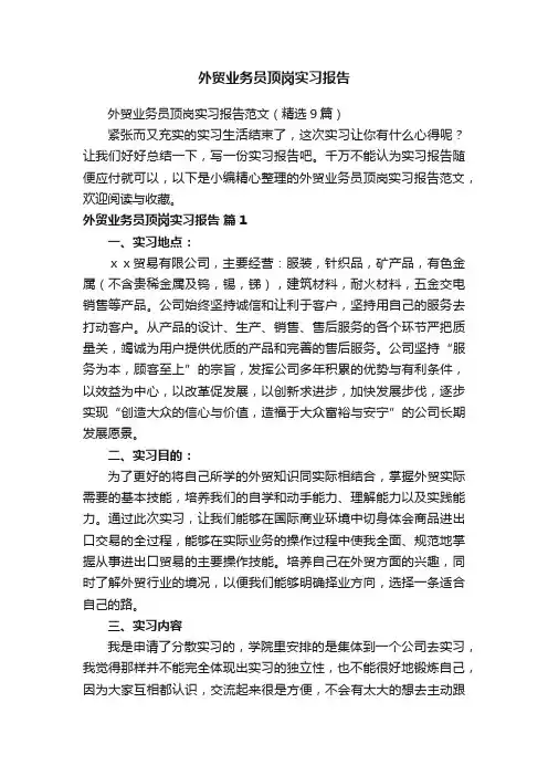 外贸业务员顶岗实习报告