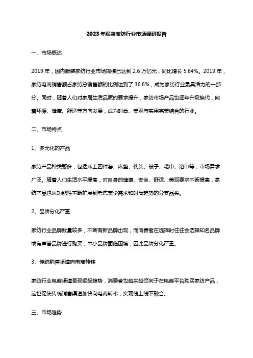 2023年服装家纺行业市场调研报告