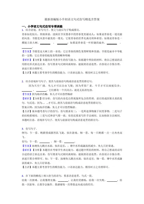 最新部编版小升初语文句式仿写精选含答案