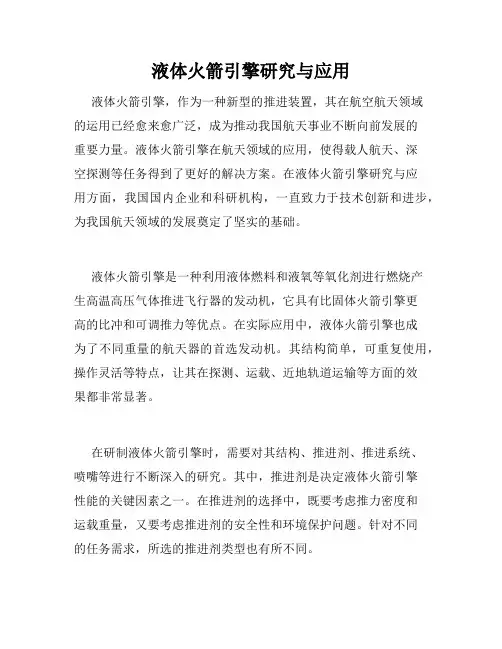 液体火箭引擎研究与应用