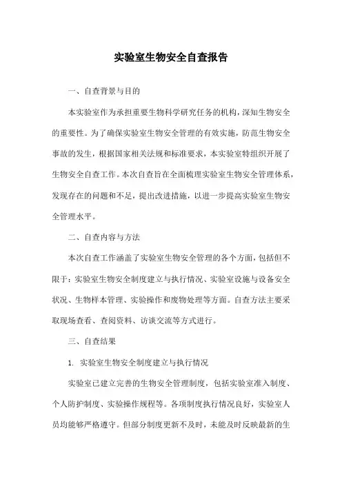 实验室生物安全自查报告