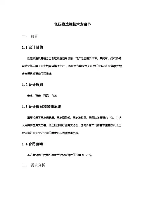 低压铸造机技术方案书样本